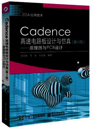 Cadence高速电路板设计与仿真