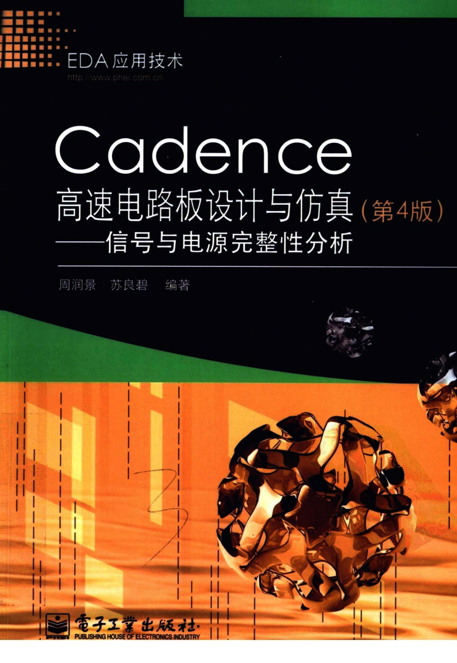 Cadence高速电路板设计与仿真信号与电源完整性分析第4版 部分2