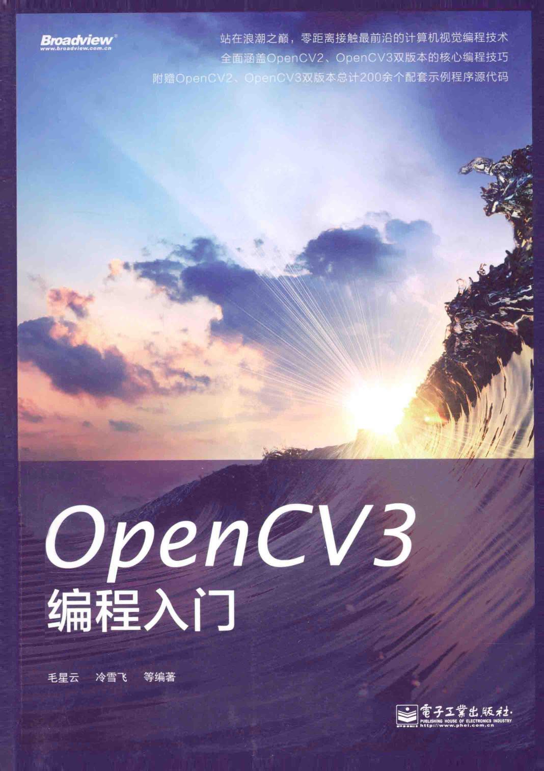 OpenCV3编程入门 毛星云编著 电子工业出版