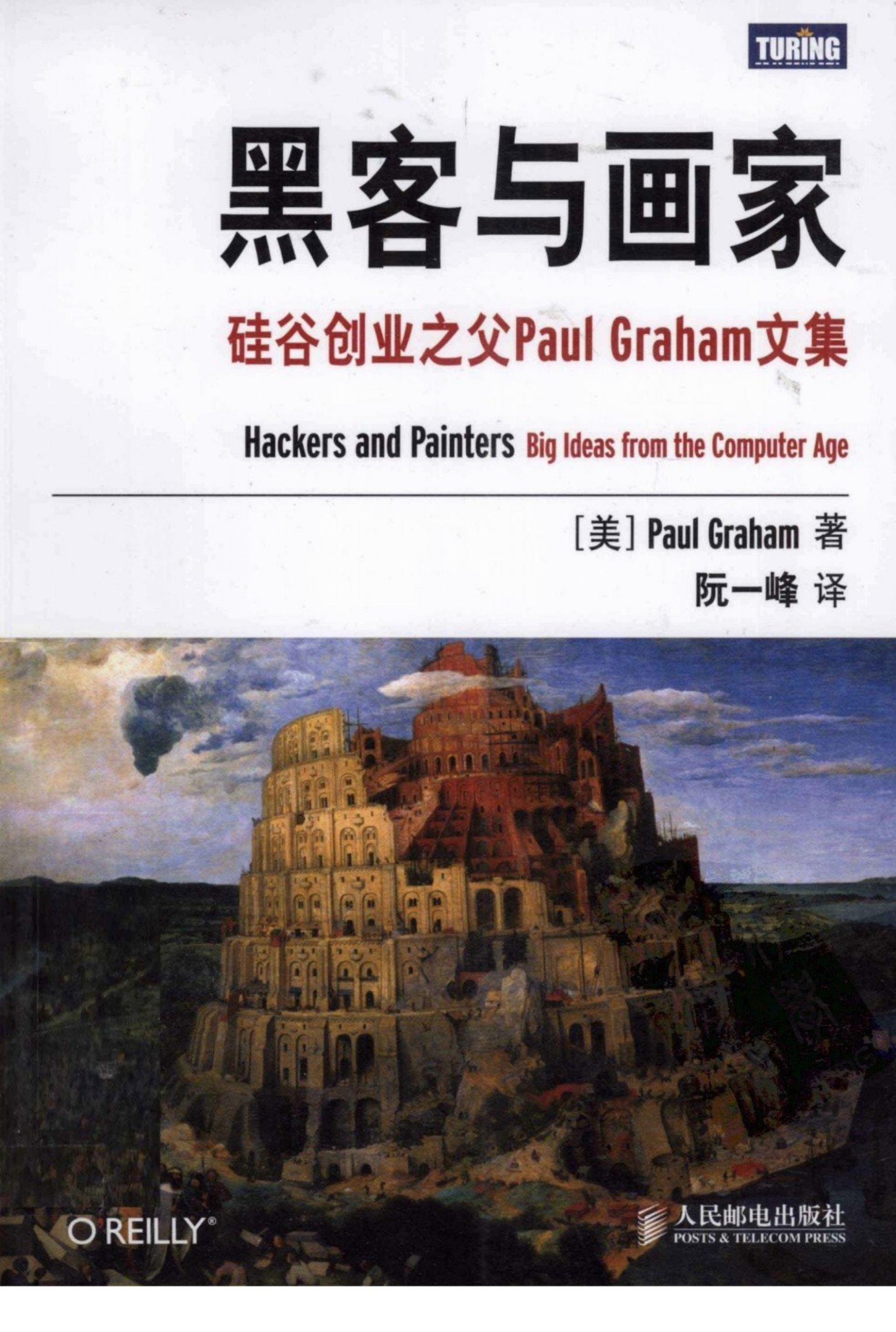 黑客与画家:硅谷创业之父Paul Graham文集