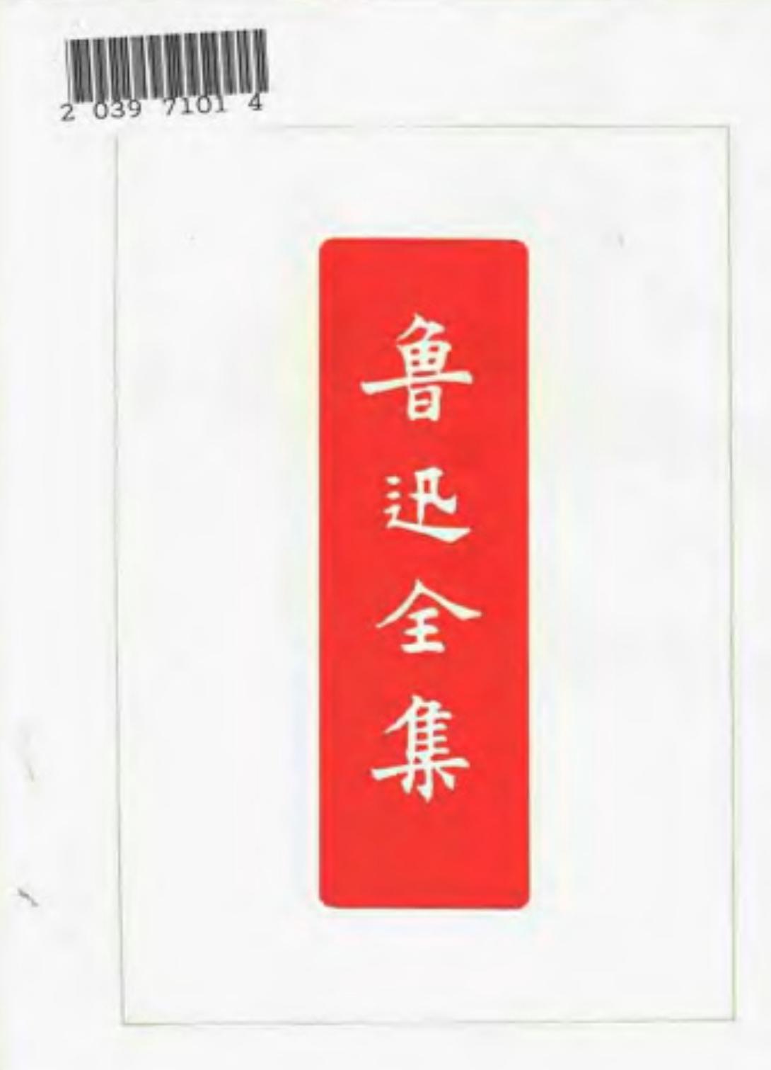 鲁迅全集 第02卷：热风  彷徨  朝花夕拾  故事新编（人民文学出版社1973版）