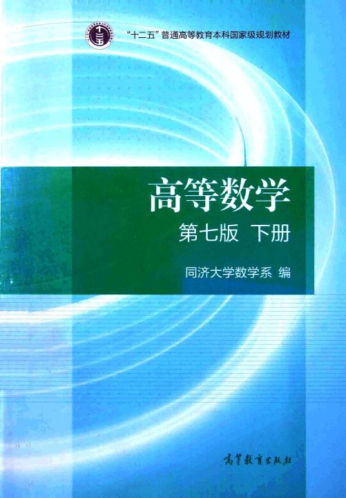 同济大学高等数学第七版下册