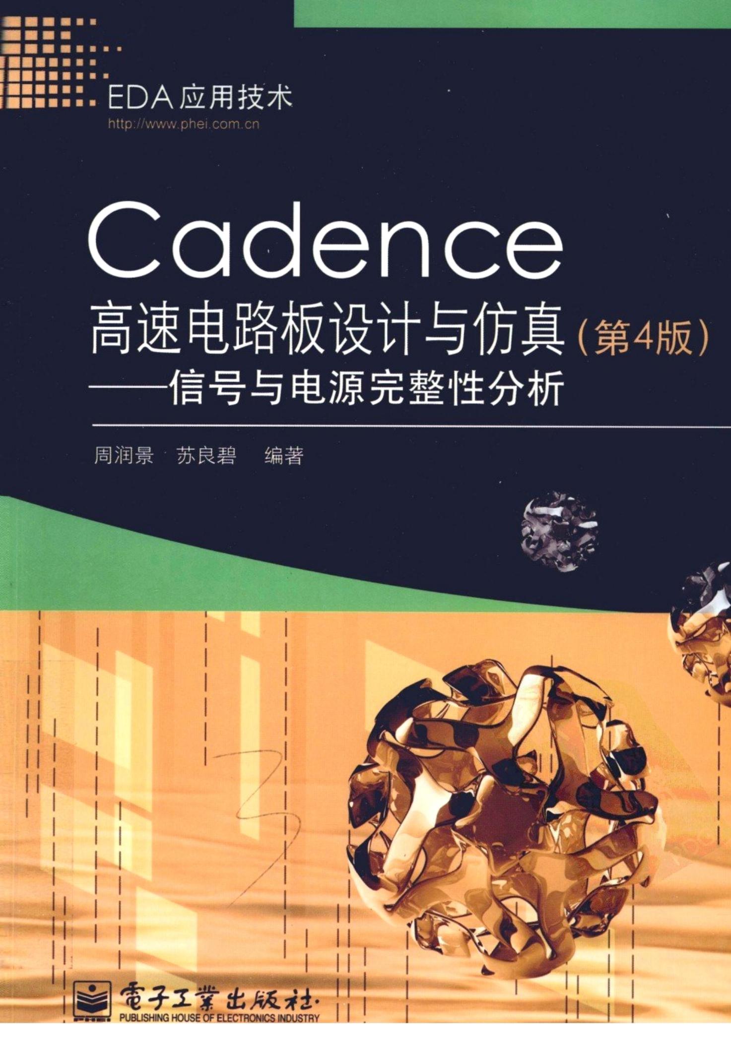 Cadence高速电路板设计与仿真信号与电源完整性分析第4版 部分1