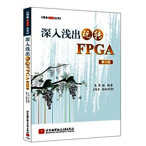 深入浅出玩转FPGA+第二版