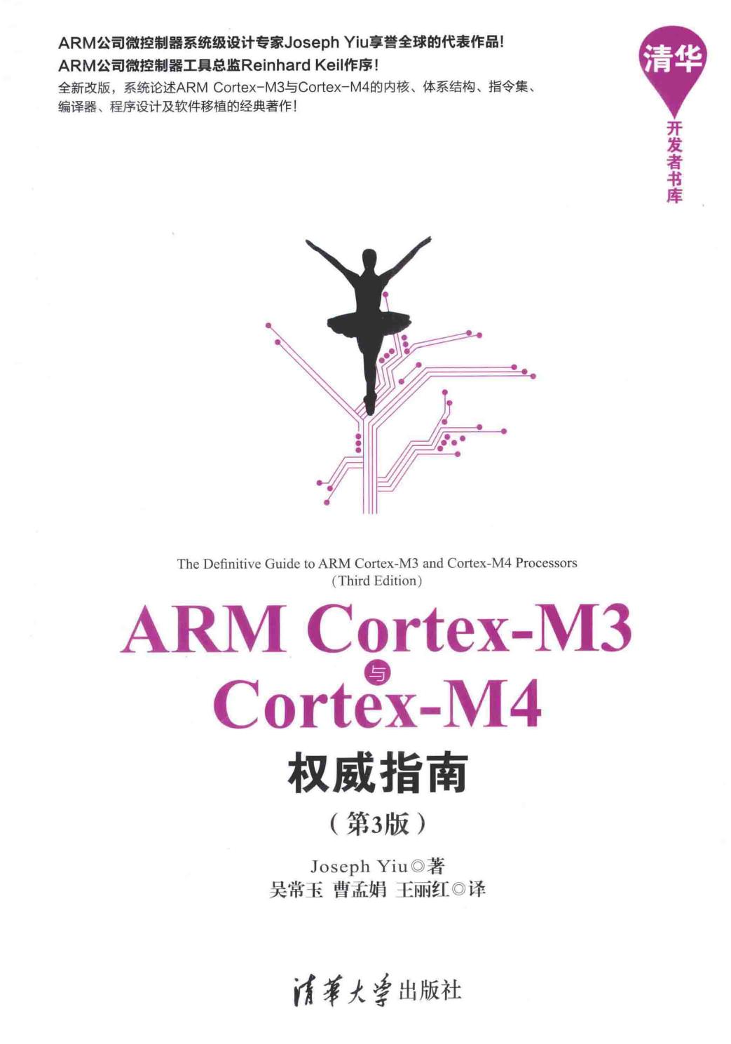 清华开发者书库  ARM Cortex-M3与Cortex-M4权威指南