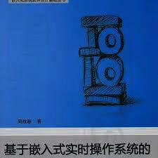 基于嵌入式实时操作系统的程序设计技术