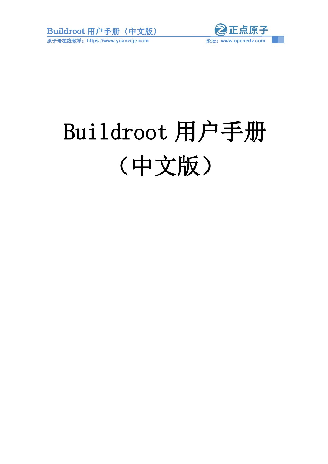 Buildroot用户手册中文版(正点原子翻译) V1.0