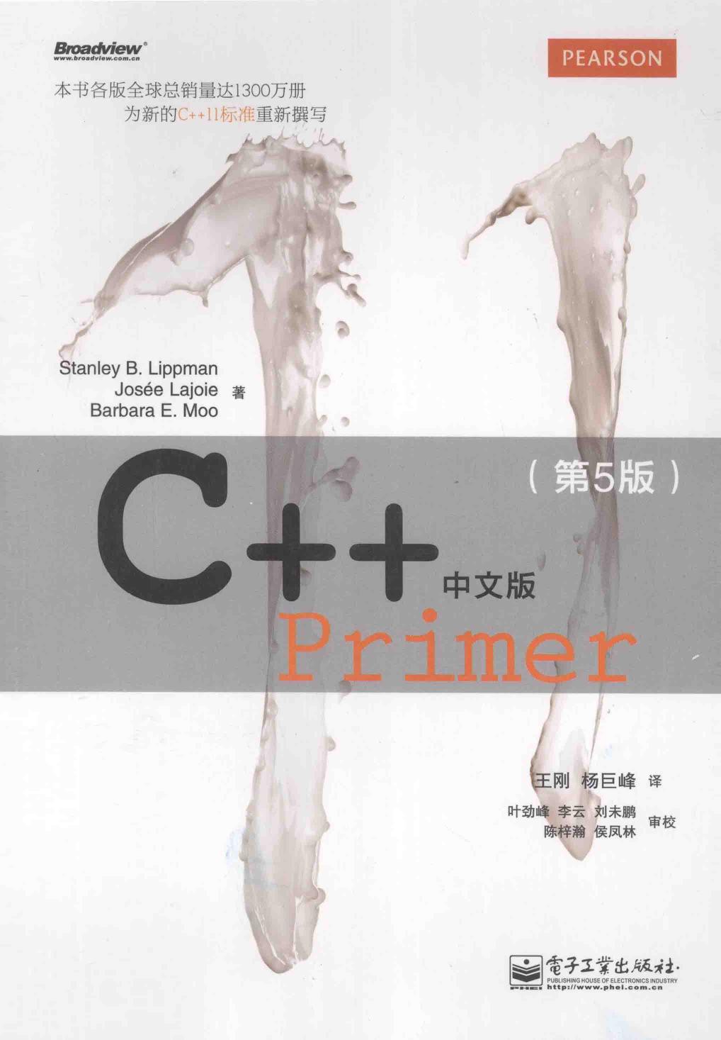 C++ Primer中文版 第5版 美李普曼美拉乔伊美默著电子工业出版社2013