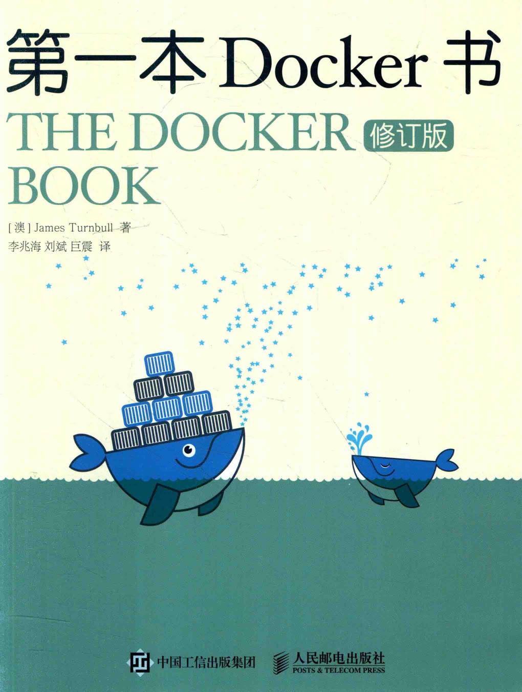 第一本DOCKER书  修订版=THE DOCKER BOOK