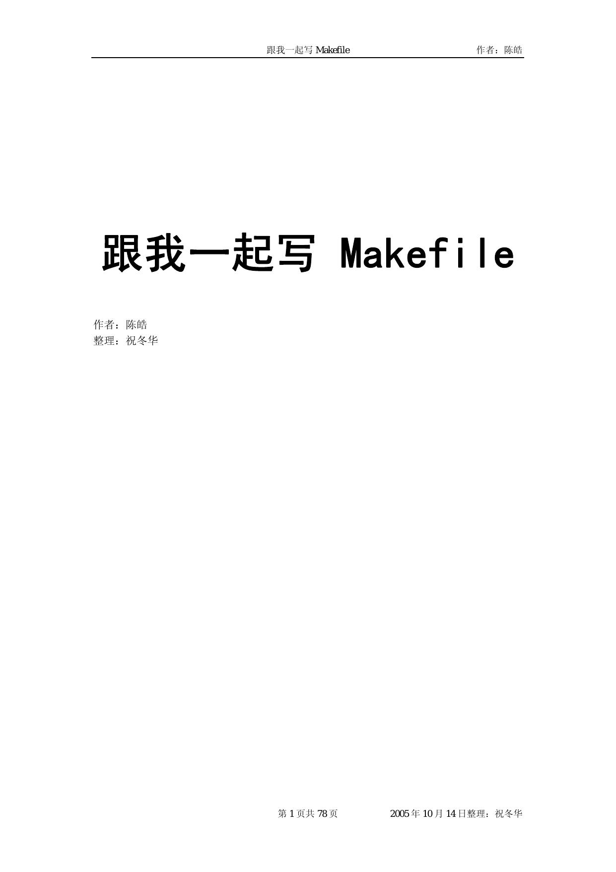 跟我一起写 Makefile