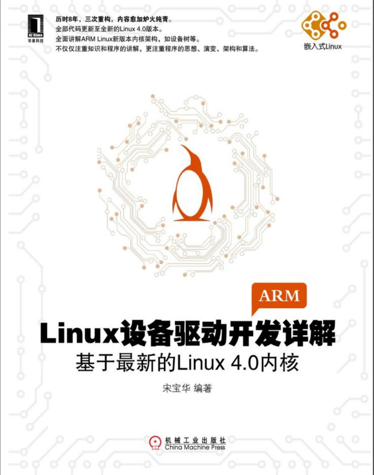 Linux设备驱动开发详解基于最新的Linux 4