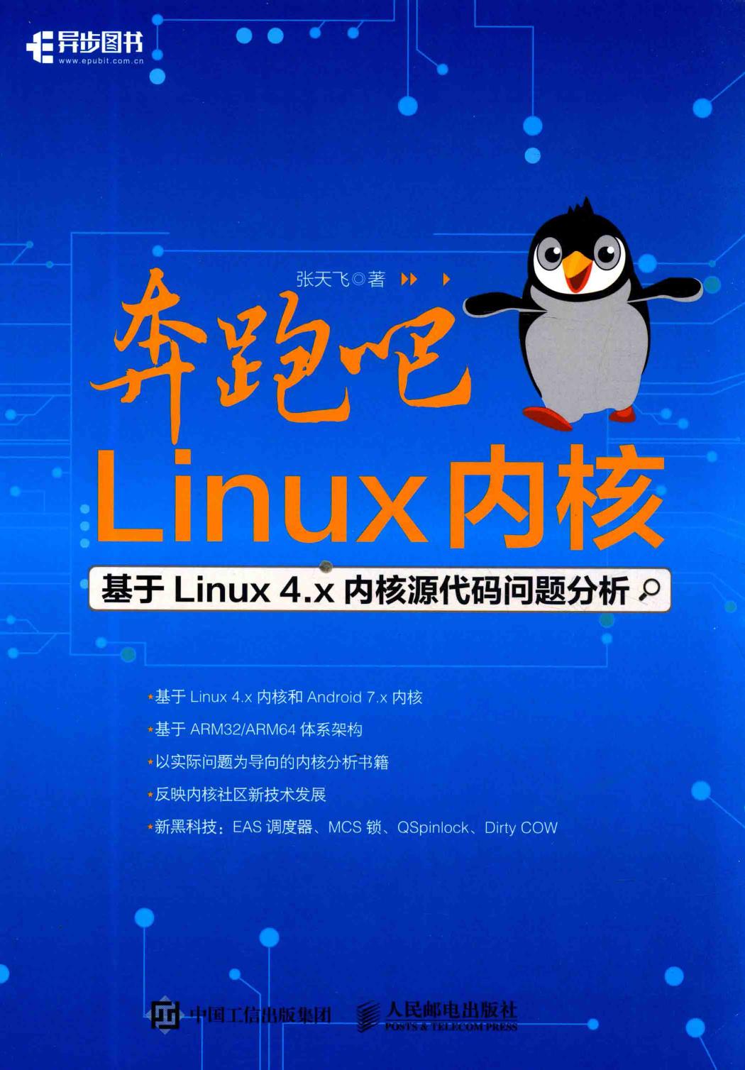 奔跑吧Linux内核基于Linux 4 x内核源代码问题分析