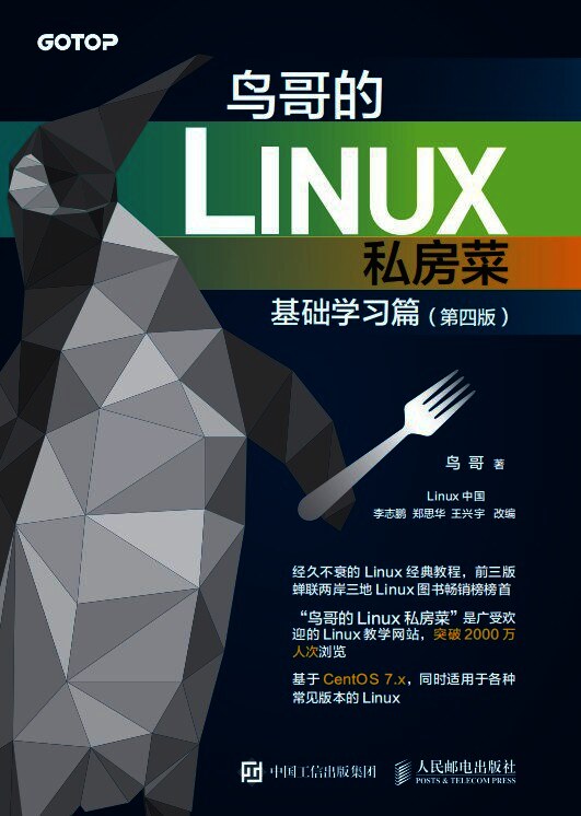 鸟哥的Linux私房菜基础篇第三版