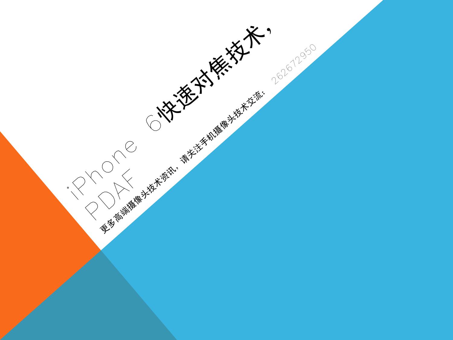 iPhone 6快速对焦技术 PDAF-2015-05-08