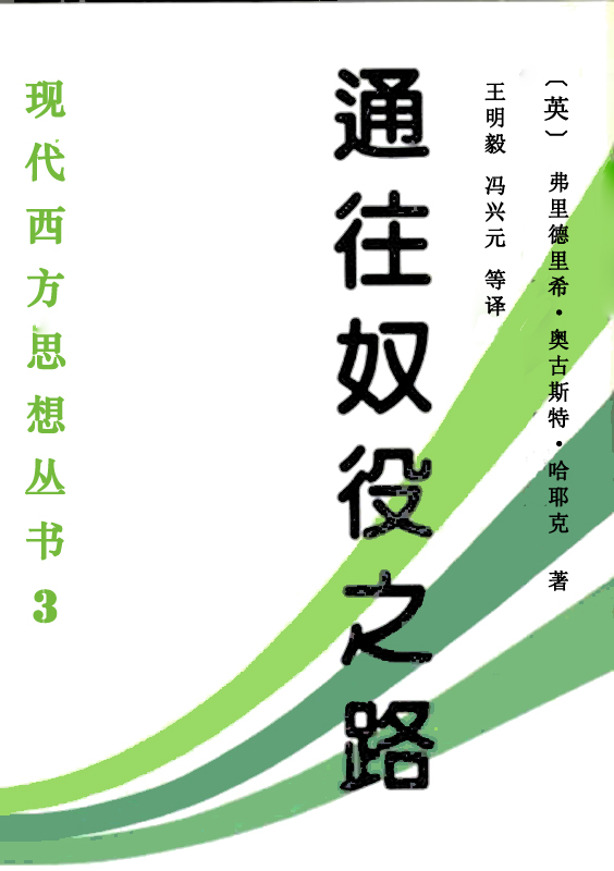 通往奴役之路