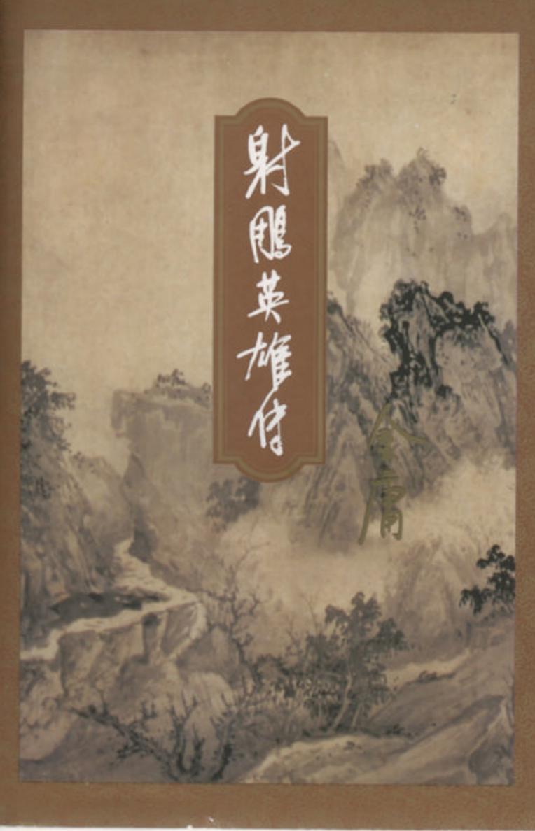 射雕英雄传(2)-金庸