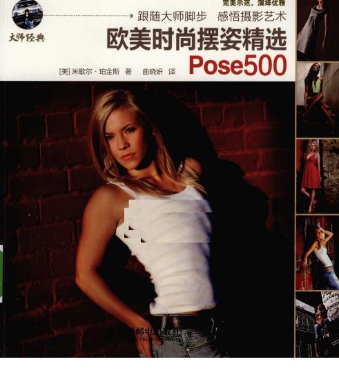 《欧美时尚摆姿精选Pose500》