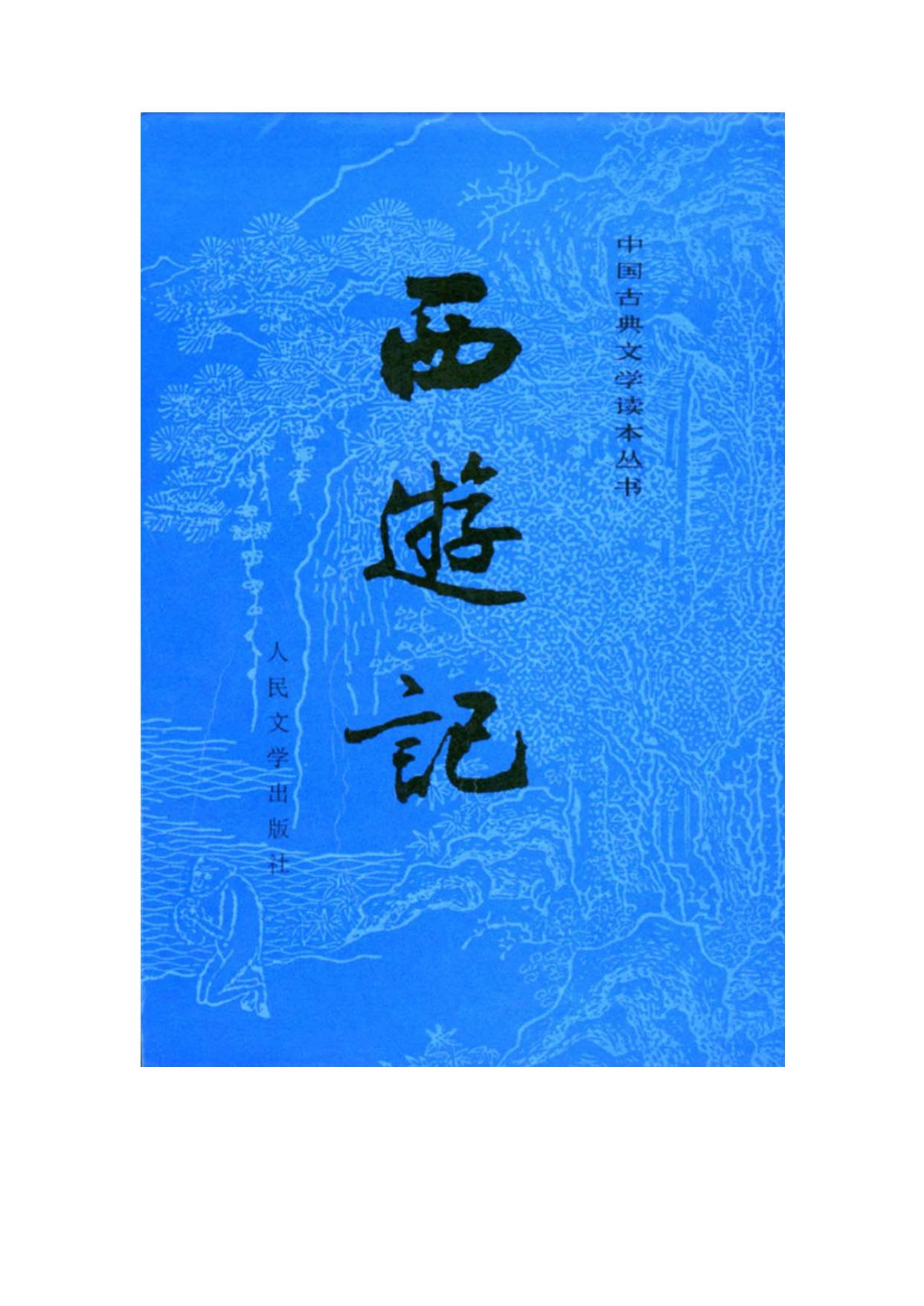 西游记（上） 吴承恩