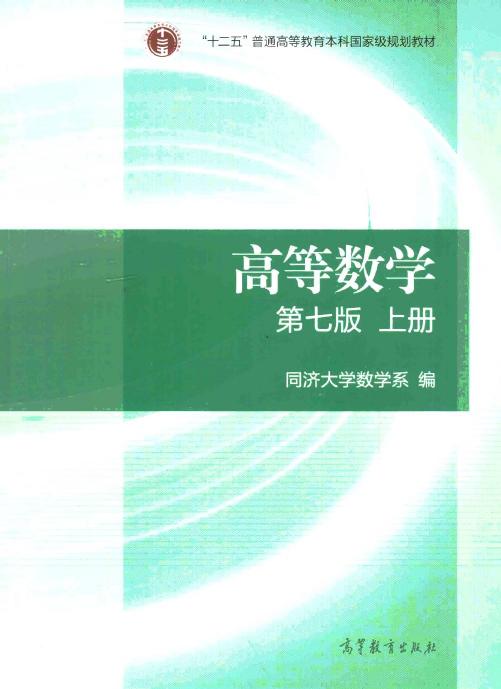 同济大学高等数学第七版上册